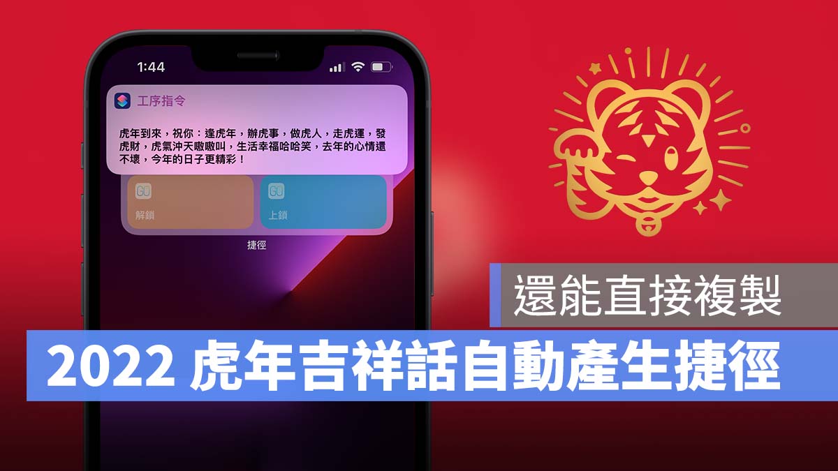 iPhone 新年吉祥话自动产生捷径，新年祝贺讯息一次搞定