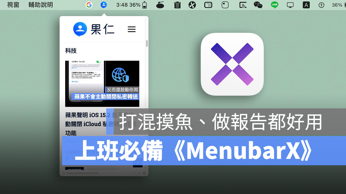 让 Mac 多一个小萤幕的《MenubarX》，打报告、查资料很好用 第1张