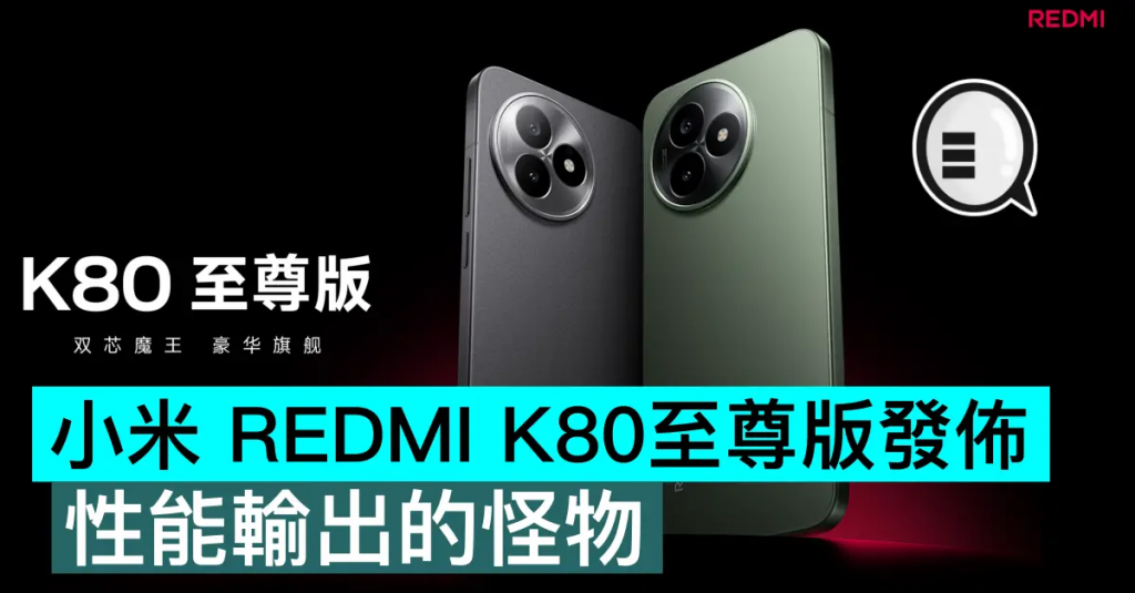 小米 REDMI K80至尊版发布，性能输出的怪物