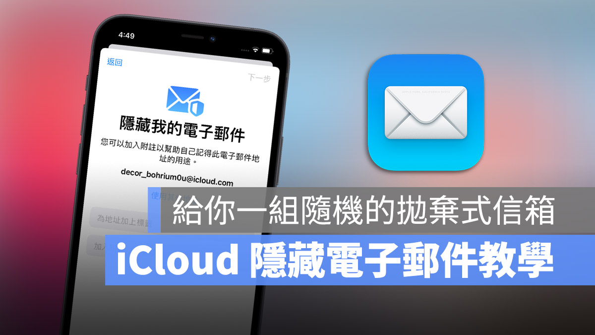 iPhone 「隐藏我的电子邮件」教程，对陌生人隐藏自己 E-mail 第1张