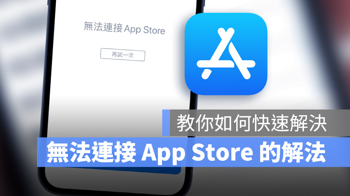 iOS 15 显示无法连接 App Store 的 5 个快速解决方法