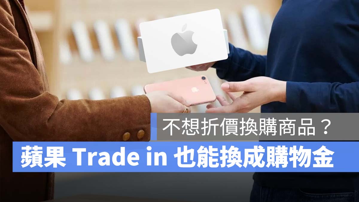 苹果 Trade in 不想换购商品，也能换成 Apple Store 礼品卡当购物金使用