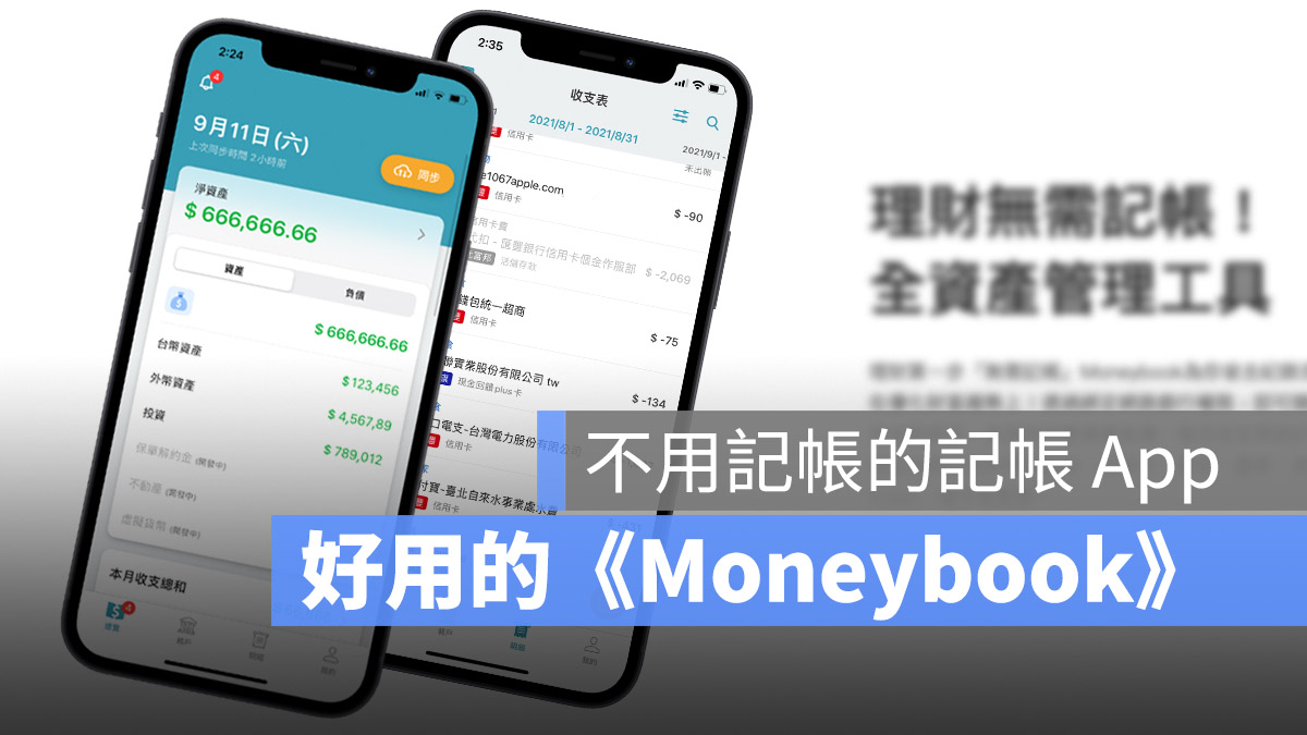《Moneybook》全方位记帐 App，花钱当下就立刻帮你记帐