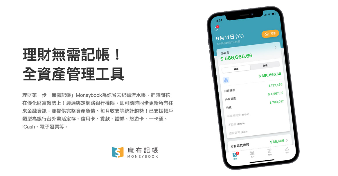《Moneybook》全方位记帐 App，花钱当下就立刻帮你记帐