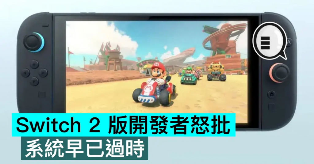 Switch 2 版开发者怒批，系统早已过时