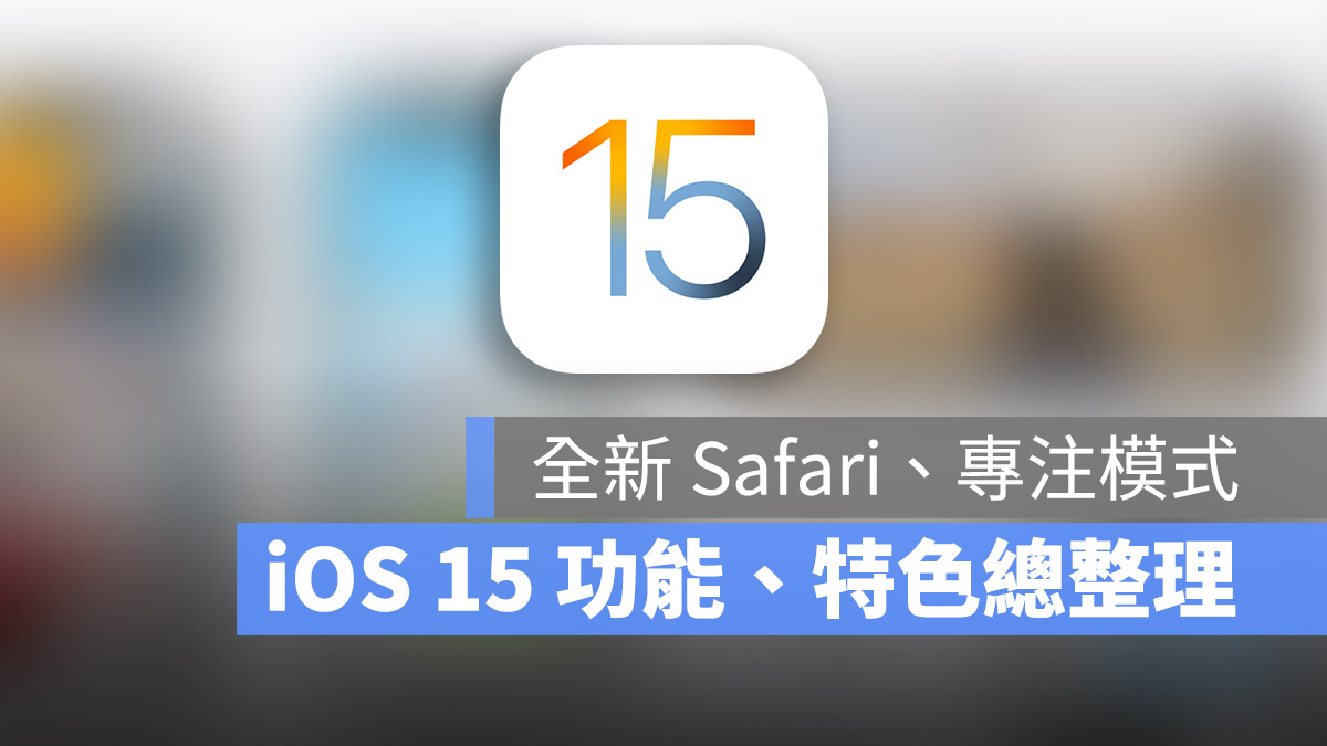 iOS 15 正式发布！值得你升级的 10 大全新功能、特色总整理 第1张