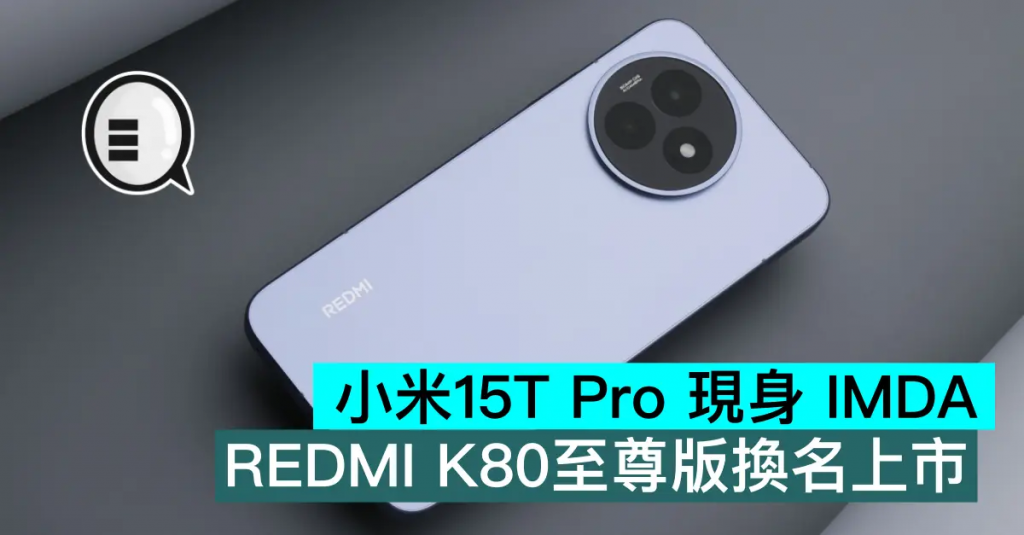 小米15T Pro现身 IMDA，REDMI K80至尊版换名上市
