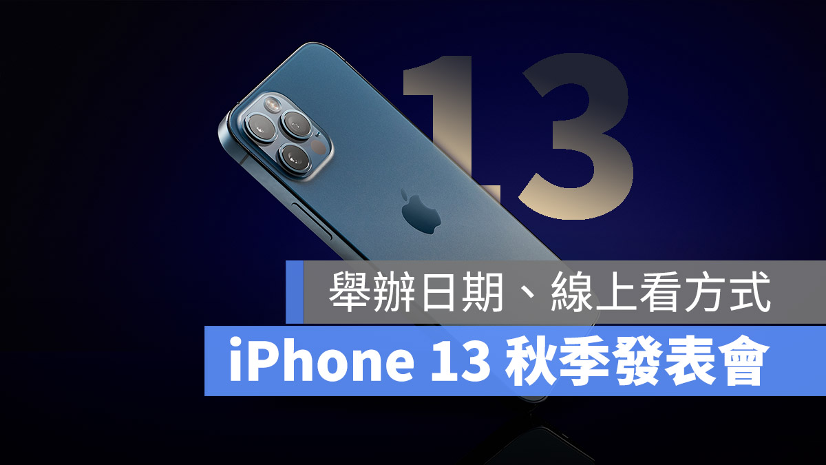 iPhone 13 秋季发表会日期在哪一天？线上直播怎么看？这里告诉你