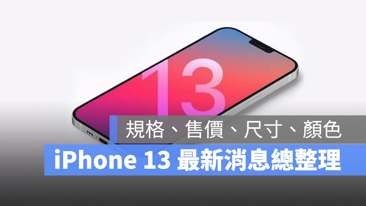 iPhone 13 发表日期、上市日期、价格、颜色、规格资讯总整理