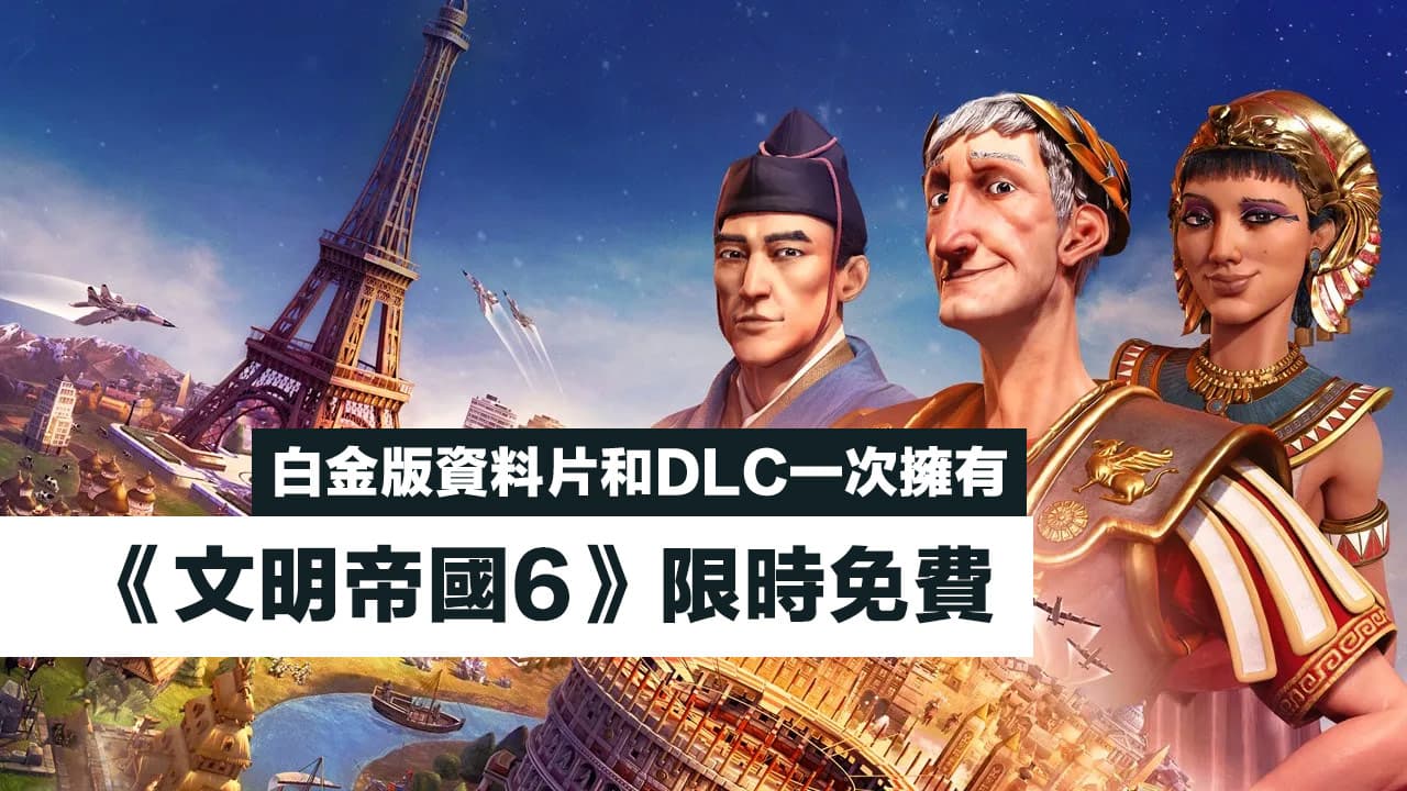 文明帝国6免费限时下载！ 连资料片和DLC全部大放送
