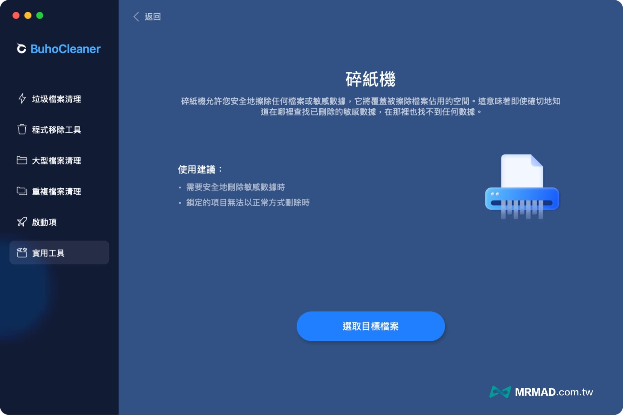 BuhoCleaner多功能系统实用工具-碎纸机