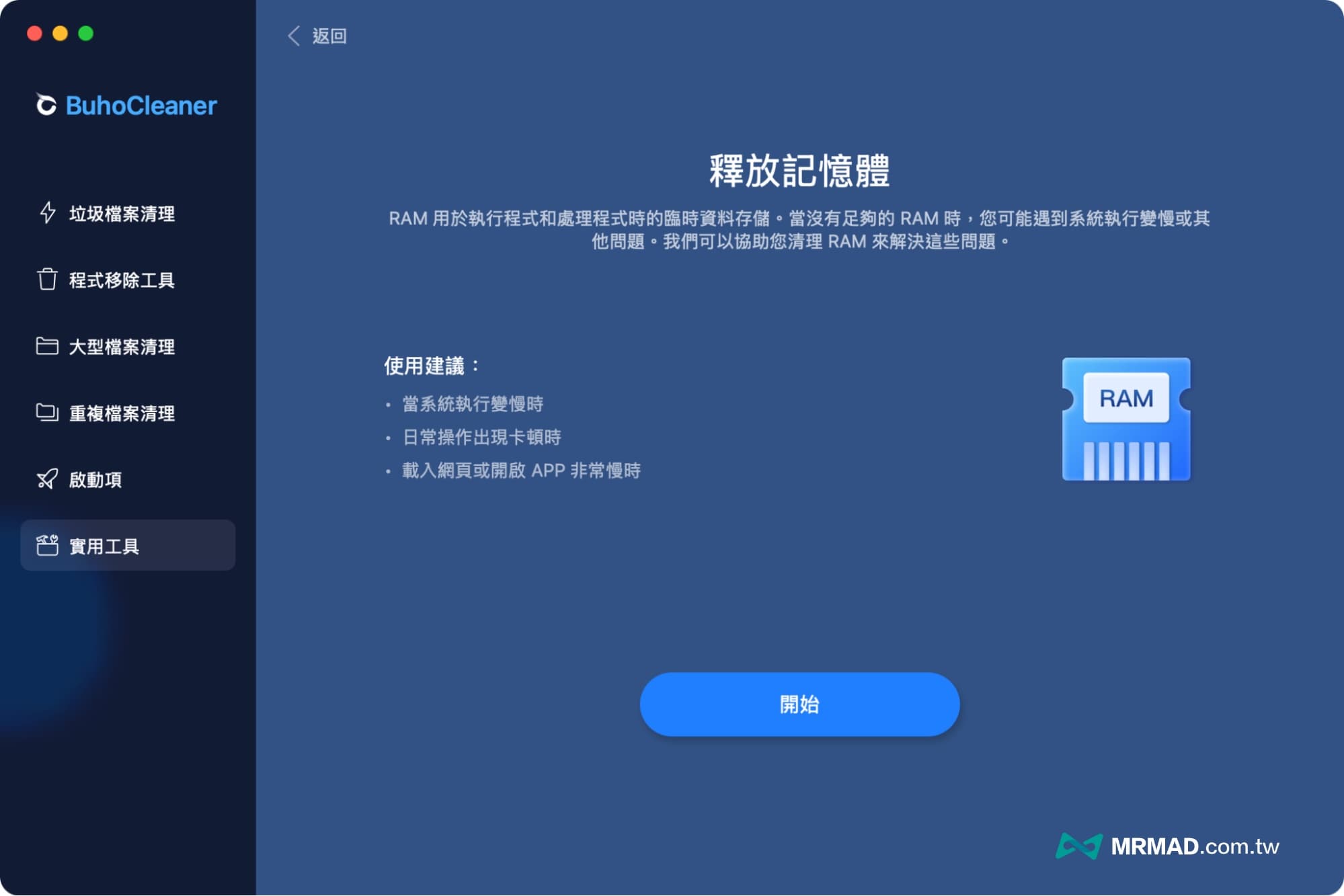 BuhoCleaner多功能系统实用工具-释放内存
