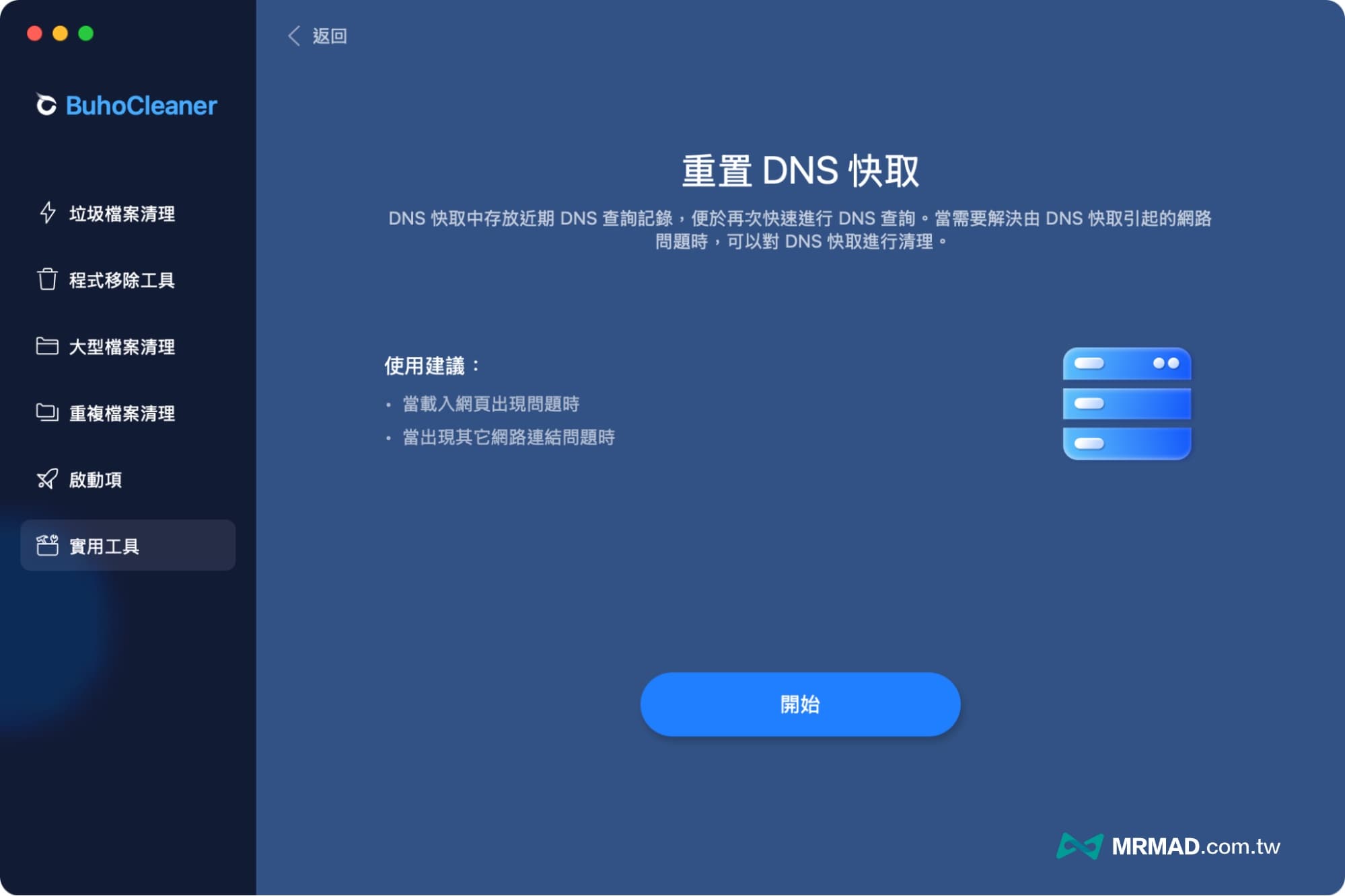 BuhoCleaner多功能系统实用工具-重置 DNS缓存