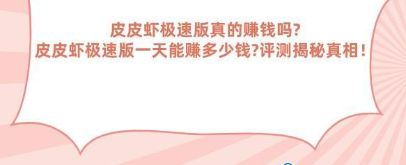 皮皮虾极速版真的赚钱吗?皮皮虾极速版一天能赚多少钱?评测揭秘真相！