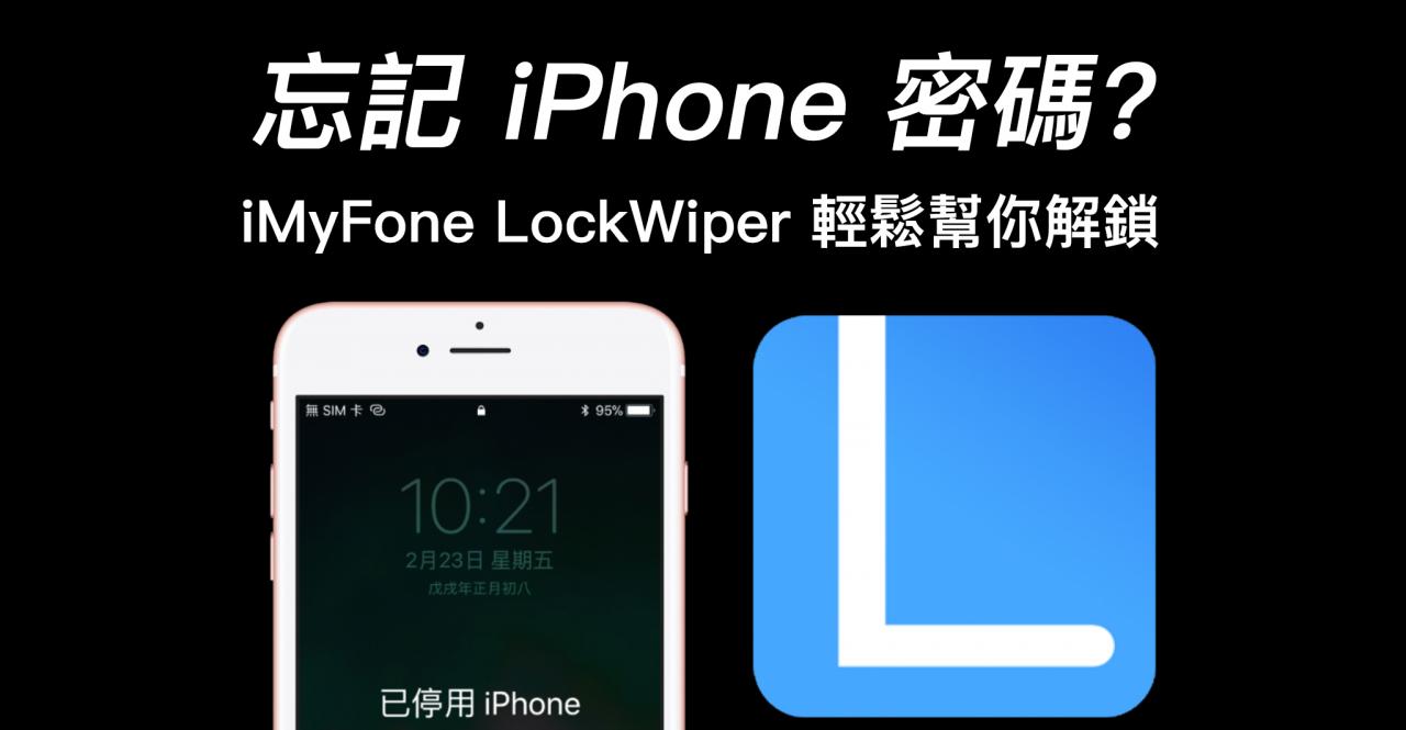 忘记 iPhone 密码别害怕！iMyFone LockWiper 轻鬆帮你解锁