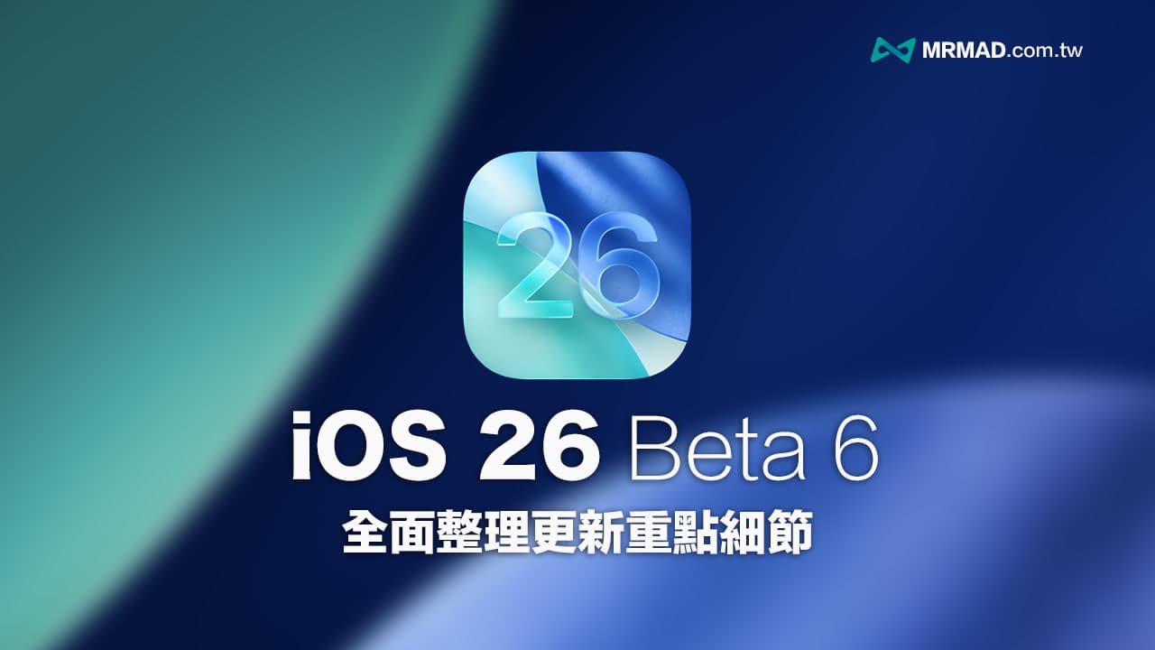iOS 26 Beta 6更新整理：9项重点新功能和变化一次看