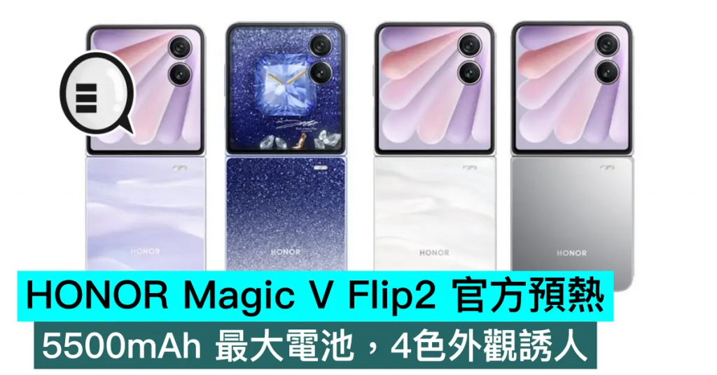 HONOR Magic V Flip2 官方预热，5500mAh 最大电池，4色外观诱人
