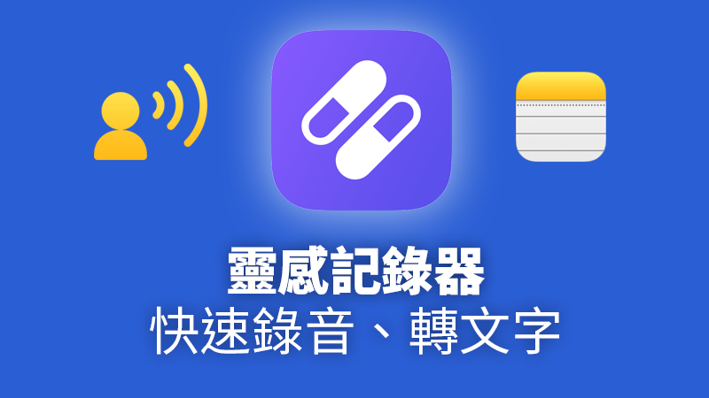 Workflow 小工具：快速纪录一闪即逝的灵感！（语音、文字、声音转文字皆可）