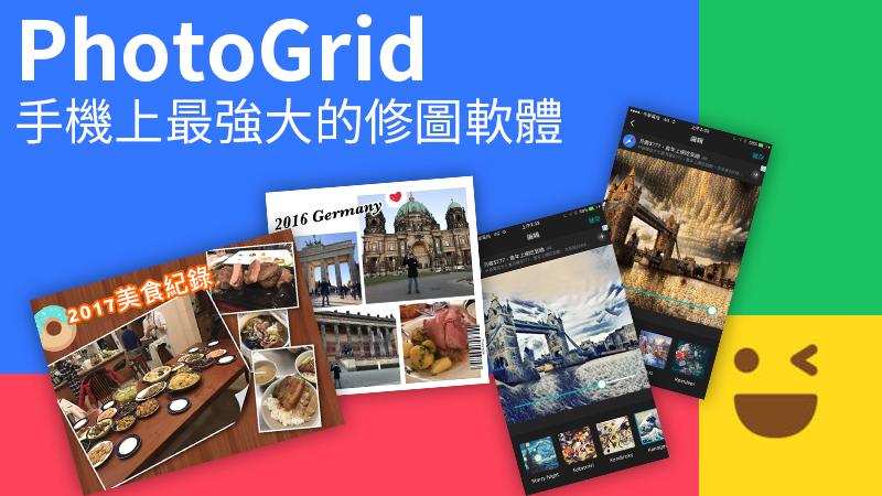 iOS上最强大的修图、拼接照片软体《PhotoGrid》（修图篇）