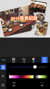 iOS上最强大的修图、拼接照片软体《PhotoGrid》（修图篇）
