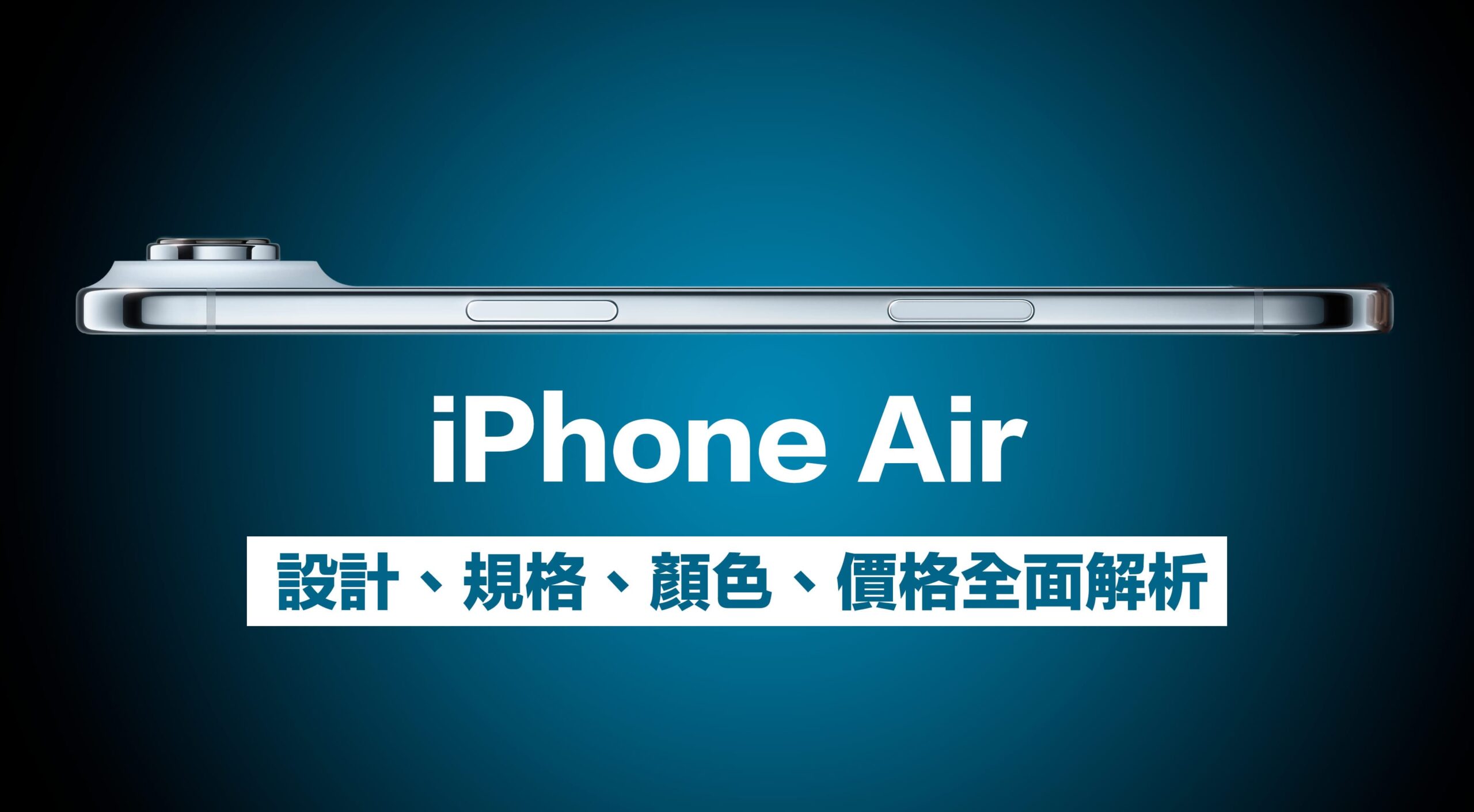 苹果iPhone Air懒人包！ 10大规格、价格/颜色和预购上市日整理