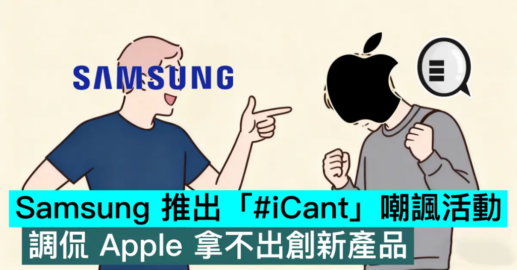 Samsung 推出 #iCant 嘲讽活动，调侃苹果拿不出创新产品