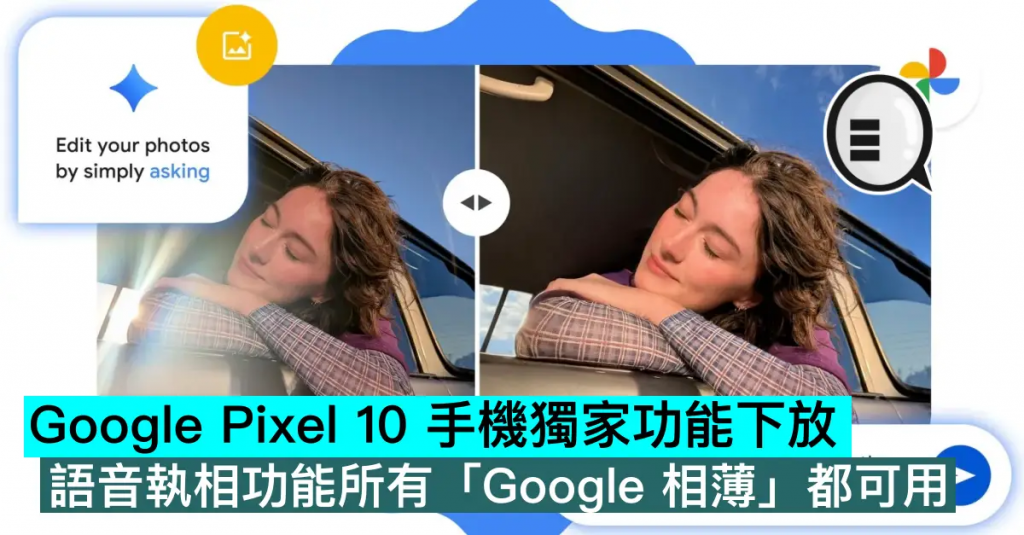 Google Pixel 10 手机独家功能下放，语音执相功能所有「Google 相册」都可用