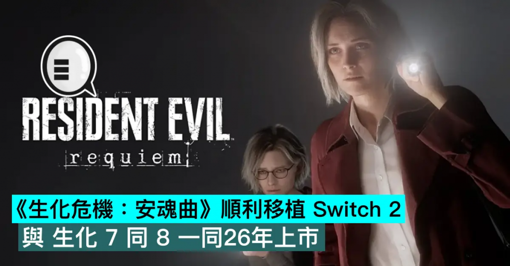 《生化危机：安魂曲》顺利移植 Switch 2，与 生化 7 同 8 一同26年上市