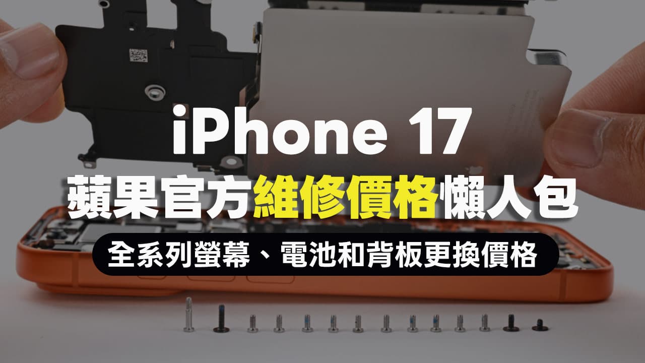 iPhone 17全系列维修价目表列表：屏幕、电池和背板官方更换价格整理