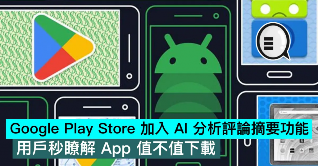 Google Play Store 加入 AI 分析评论摘要功能，用户秒了解 App 值不值下载