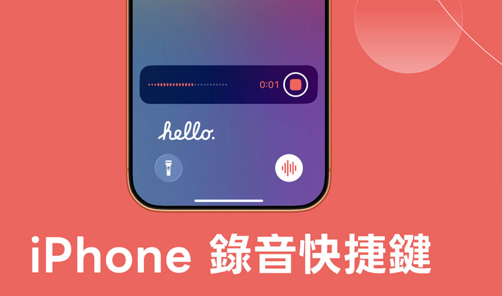 iPhone 录音快捷键设定教学，3 招快速启动录音功能