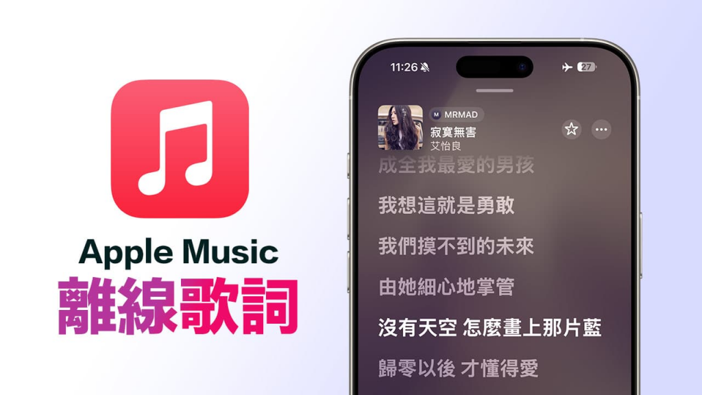 Apple Music离线歌词怎么用？ iPhone无网络歌词显示技巧