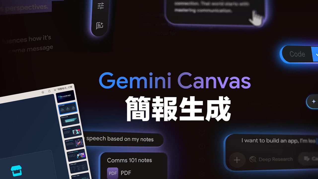 Gemini简报生成怎么用？ Canvas免费简报生成到导入谷歌教程