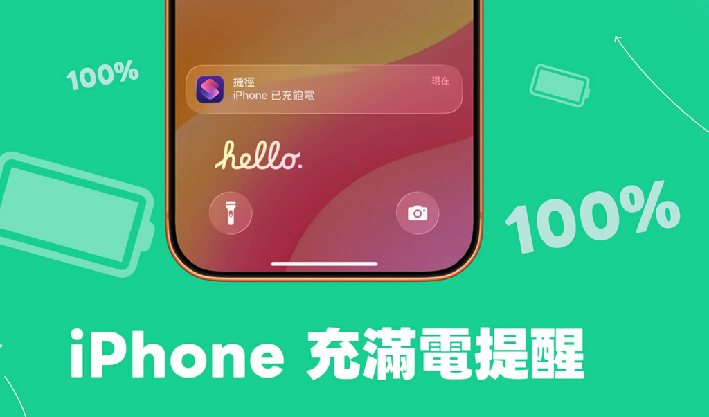 iPhone 充满电提醒设定教学，100%电量时自动推播通知或发出提示音！