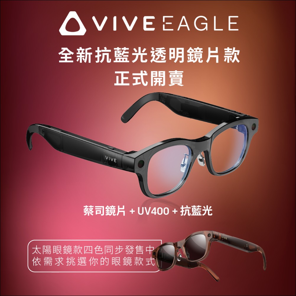 HTC 推出VIVE Eagle抗UV及抗蓝光透明镜片款，功能再升级AI连续对话模式登场 - 麦克哥