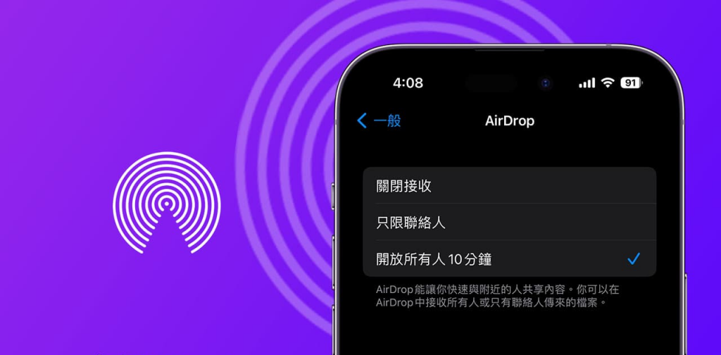 AirDrop联络人怎么设定？ 自定义30天临时权限和共享代码技巧