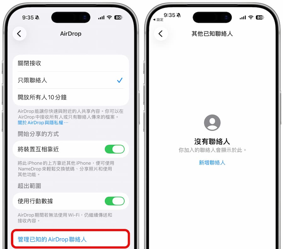 AirDrop联络人怎么设定？ 自定义30天临时权限和共享代码技巧