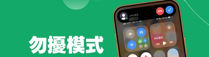 iPhone 勿扰模式无法阻挡微信通话来电？ 教你检查 2 项设定！