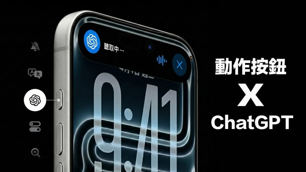 iPhone动作按钮ChatGPT整合教学，一键启动AI语音助理方法