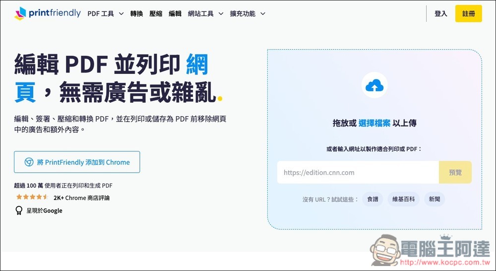 PrintFriendly 可将网页内容变成干净 PDF，无广告、任何你不想要有的信息都能移除 - 麦克哥
