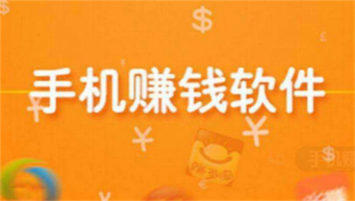 利用手机赚钱可靠吗？手机上真实可靠的赚钱快APP